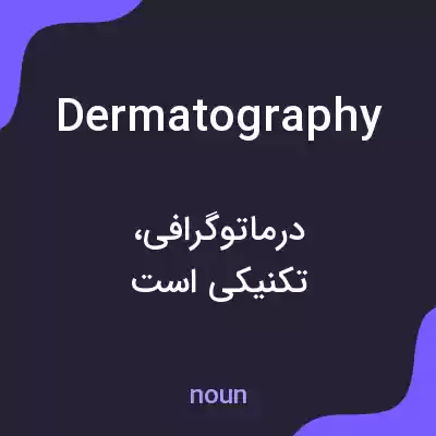 معنی dermatography به فارسی معنی dermatography به فارسی