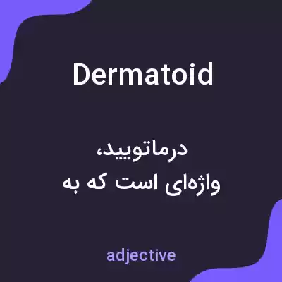 معنی dermatoid به فارسی معنی dermatoid به فارسی