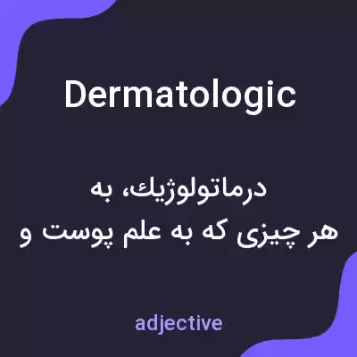 معنی dermatologic به فارسی معنی dermatologic به فارسی