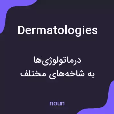 معنی dermatologies به فارسی معنی dermatologies به فارسی
