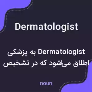 معنی dermatologist به فارسی معنی dermatologist به فارسی