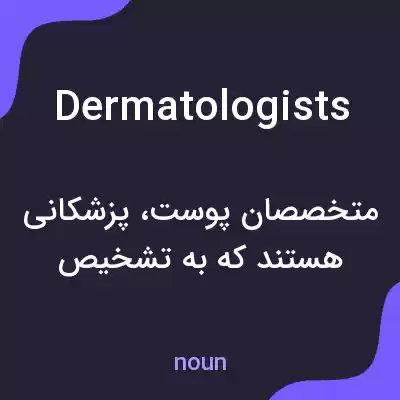 معنی dermatologists به فارسی معنی dermatologists به فارسی