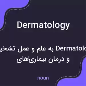 معنی dermatology به فارسی معنی dermatology به فارسی
