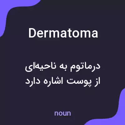 معنی dermatoma به فارسی معنی dermatoma به فارسی