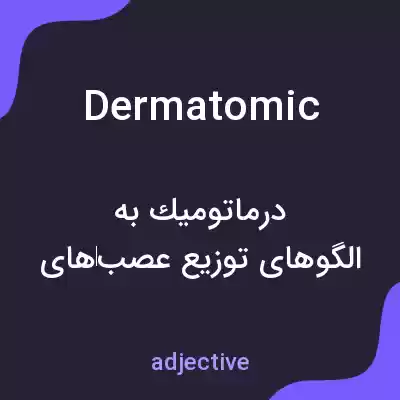 معنی dermatomic به فارسی معنی dermatomic به فارسی
