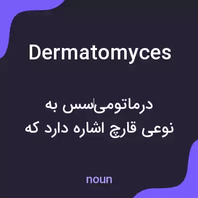 معنی dermatomyces به فارسی معنی dermatomyces به فارسی