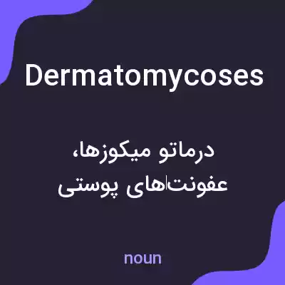 معنی dermatomycoses به فارسی معنی dermatomycoses به فارسی