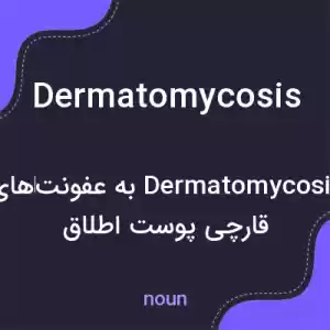 معنی dermatomycosis به فارسی معنی dermatomycosis به فارسی
