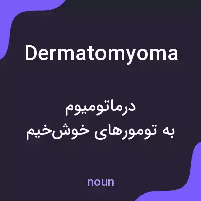 معنی dermatomyoma به فارسی