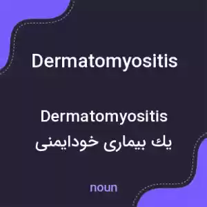 معنی dermatomyositis به فارسی معنی dermatomyositis به فارسی