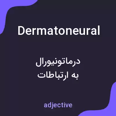 معنی dermatoneural به فارسی معنی dermatoneural به فارسی
