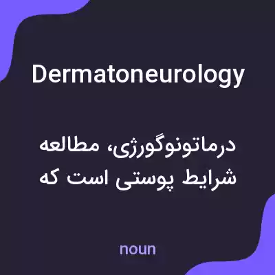 معنی dermatoneurology به فارسی معنی dermatoneurology به فارسی