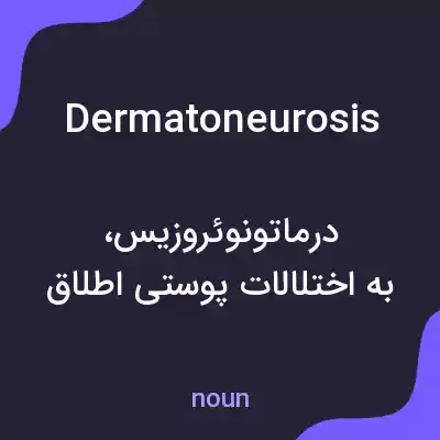 معنی dermatoneurosis به فارسی معنی dermatoneurosis به فارسی