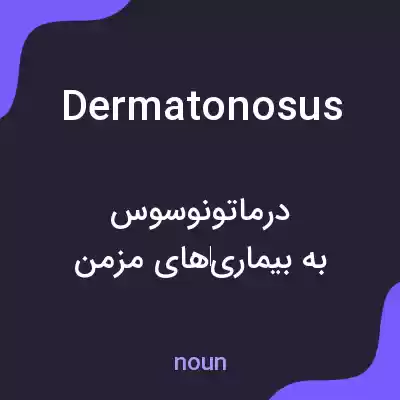 معنی dermatonosus به فارسی معنی dermatonosus به فارسی