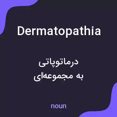 معنی dermatopathia به فارسی معنی dermatopathia به فارسی