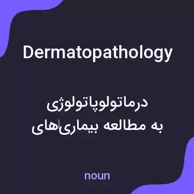 معنی dermatopathology به فارسی معنی dermatopathology به فارسی