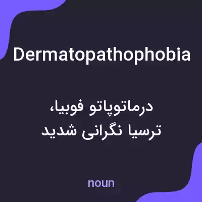 معنی dermatopathophobia به فارسی معنی dermatopathophobia به فارسی