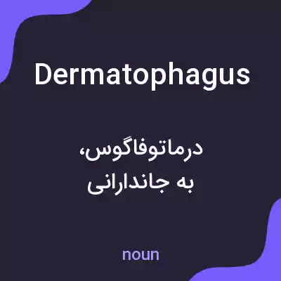 معنی dermatophagus به فارسی معنی dermatophagus به فارسی