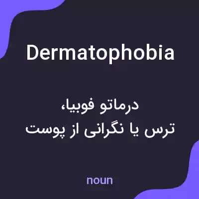 معنی dermatophobia به فارسی معنی dermatophobia به فارسی