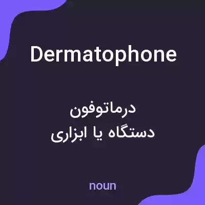 معنی dermatophone به فارسی معنی dermatophone به فارسی