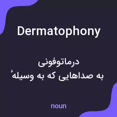 معنی dermatophony به فارسی معنی dermatophony به فارسی