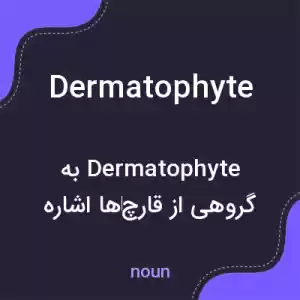 معنی dermatophyte به فارسی معنی dermatophyte به فارسی