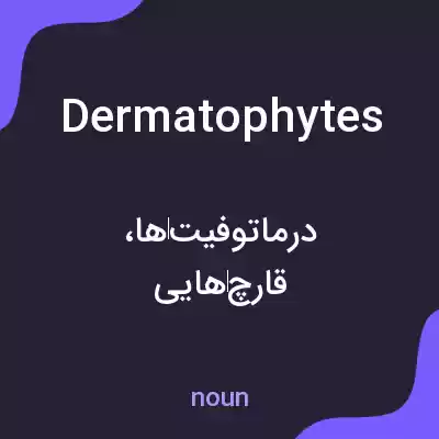 معنی dermatophytes به فارسی معنی dermatophytes به فارسی