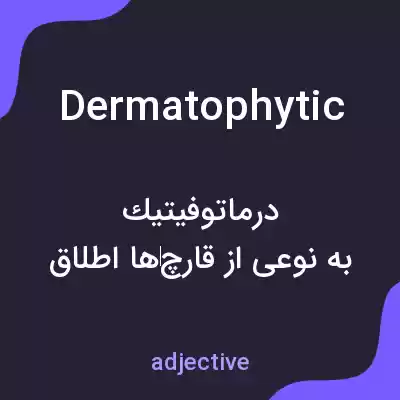 معنی dermatophytic به فارسی