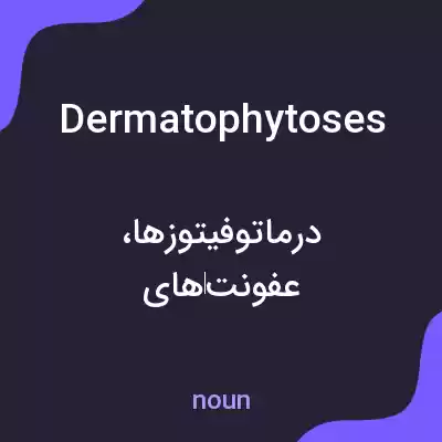 معنی dermatophytoses به فارسی معنی dermatophytoses به فارسی