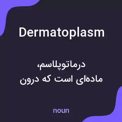 معنی dermatoplasm به فارسی معنی dermatoplasm به فارسی