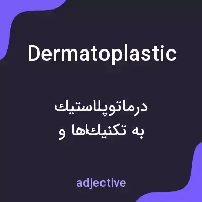 معنی dermatoplastic به فارسی معنی dermatoplastic به فارسی