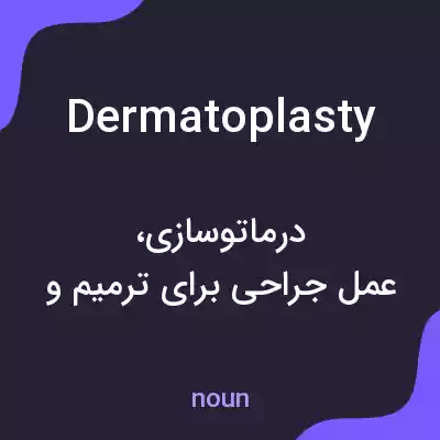 معنی dermatoplasty به فارسی معنی dermatoplasty به فارسی