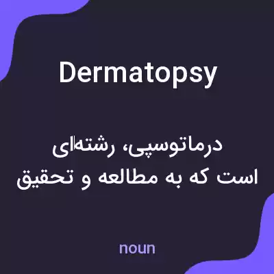 معنی dermatopsy به فارسی معنی dermatopsy به فارسی