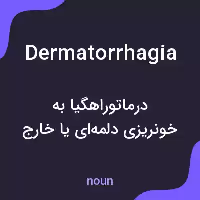معنی dermatorrhagia به فارسی معنی dermatorrhagia به فارسی
