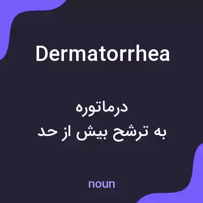 معنی dermatorrhea به فارسی معنی dermatorrhea به فارسی