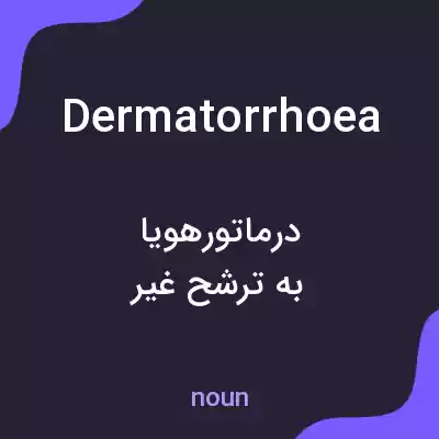 معنی dermatorrhoea به فارسی معنی dermatorrhoea به فارسی