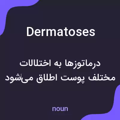 معنی dermatoses به فارسی معنی dermatoses به فارسی