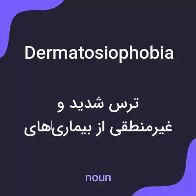 معنی dermatosiophobia به فارسی معنی dermatosiophobia به فارسی