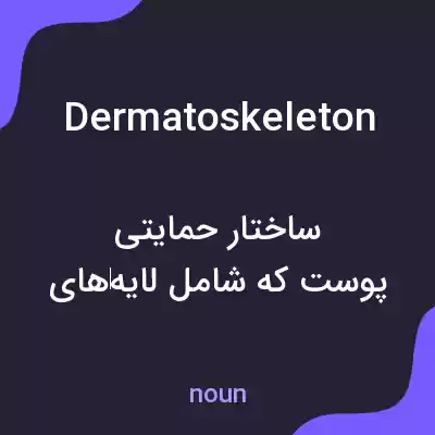 معنی dermatoskeleton به فارسی معنی dermatoskeleton به فارسی
