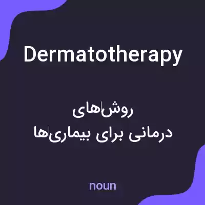 معنی dermatotherapy به فارسی معنی dermatotherapy به فارسی