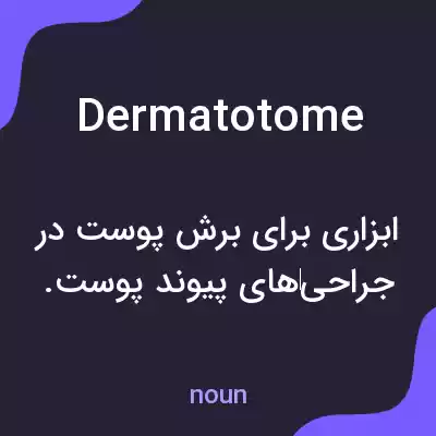 معنی dermatotome به فارسی معنی dermatotome به فارسی