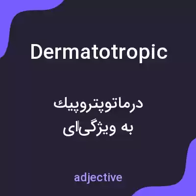 معنی dermatotropic به فارسی معنی dermatotropic به فارسی