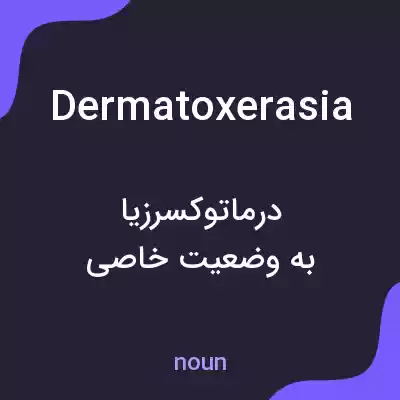 معنی dermatoxerasia به فارسی معنی dermatoxerasia به فارسی
