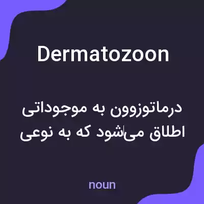 معنی dermatozoon به فارسی معنی dermatozoon به فارسی