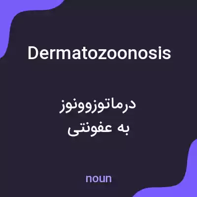 معنی dermatozoonosis به فارسی معنی dermatozoonosis به فارسی