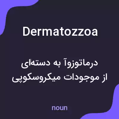 معنی dermatozzoa به فارسی معنی dermatozzoa به فارسی
