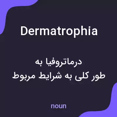 معنی dermatrophia به فارسی معنی dermatrophia به فارسی