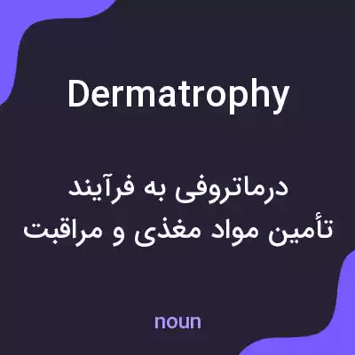 معنی dermatrophy به فارسی معنی dermatrophy به فارسی