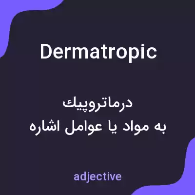 معنی dermatropic به فارسی معنی dermatropic به فارسی