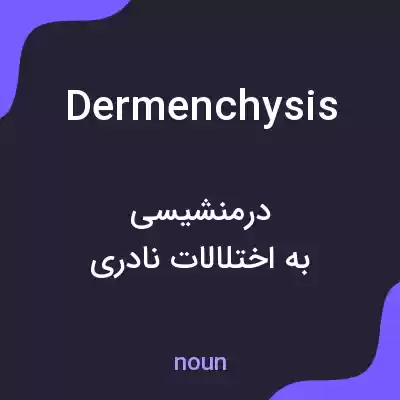 معنی dermenchysis به فارسی معنی dermenchysis به فارسی
